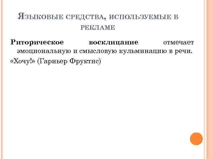 ЯЗЫКОВЫЕ СРЕДСТВА, ИСПОЛЬЗУЕМЫЕ В РЕКЛАМЕ Риторическое восклицание отмечает эмоциональную и смысловую кульминацию в речи.
