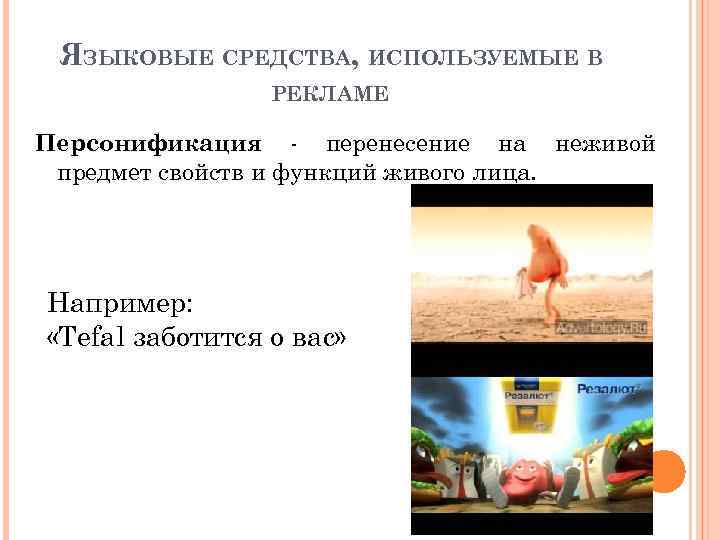 ЯЗЫКОВЫЕ СРЕДСТВА, ИСПОЛЬЗУЕМЫЕ В РЕКЛАМЕ Персонификация перенесение на неживой предмет свойств и функций живого