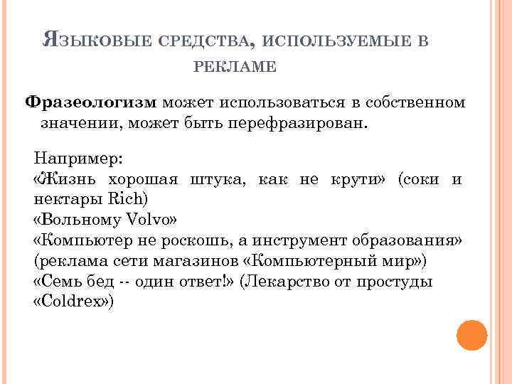 Языковое средство предложение. Языковые средства в рекламе примеры. Языковые средства используемые в рекламе. Выразительные средства в рекламе. Лингвистические средства.