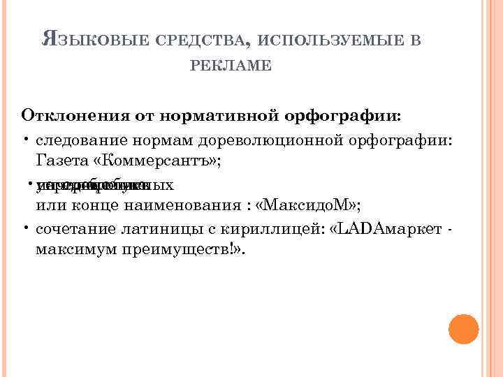 ЯЗЫКОВЫЕ СРЕДСТВА, ИСПОЛЬЗУЕМЫЕ В РЕКЛАМЕ Отклонения от нормативной орфографии: • следование нормам дореволюционной орфографии: