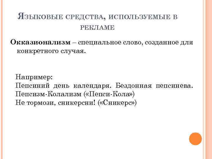 Жарких спорах какое средство языковой. Языковые средства в рекламе примеры. Окказионализмы в рекламе примеры. Лингвистические мемы. Реклама и языковые средства создания.