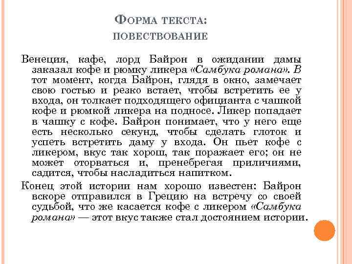 ФОРМА ТЕКСТА: ПОВЕСТВОВАНИЕ Венеция, кафе, лорд Байрон в ожидании дамы заказал кофе и рюмку