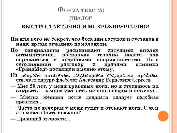 ФОРМА ТЕКСТА: ДИАЛОГ БЫСТРО, ТАКТИЧНО И МИКРОХИРУРГИЧНО! Ни для кого не секрет, что болезни