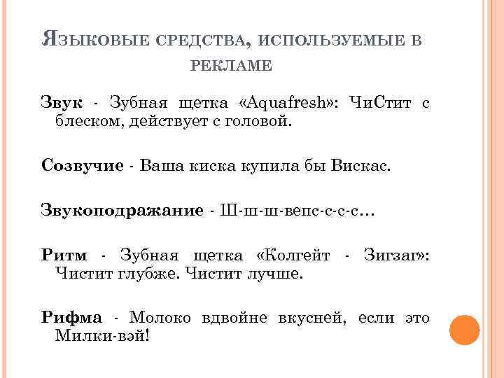 ЯЗЫКОВЫЕ СРЕДСТВА, ИСПОЛЬЗУЕМЫЕ В РЕКЛАМЕ Звук Зубная щетка «Aquafresh» : Чи. Стит с блеском,