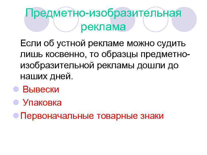 Предметно-изобразительная реклама Если об устной рекламе можно судить лишь косвенно, то образцы предметноизобразительной рекламы