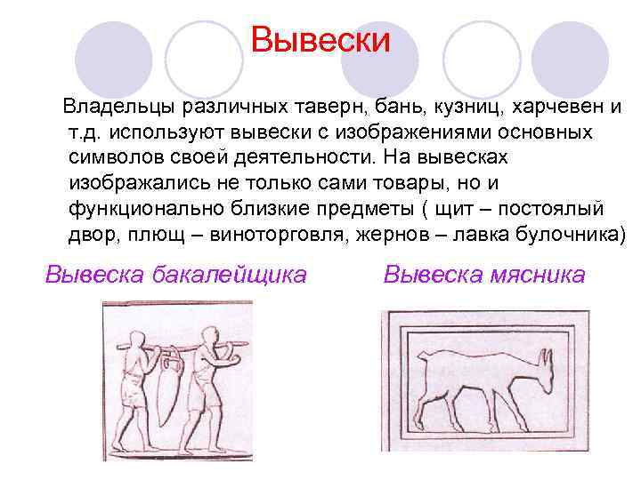 Вывески Владельцы различных таверн, бань, кузниц, харчевен и т. д. используют вывески с изображениями