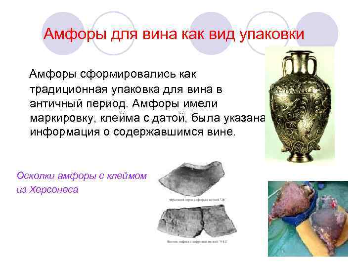 Амфоры для вина как вид упаковки Амфоры сформировались как традиционная упаковка для вина в