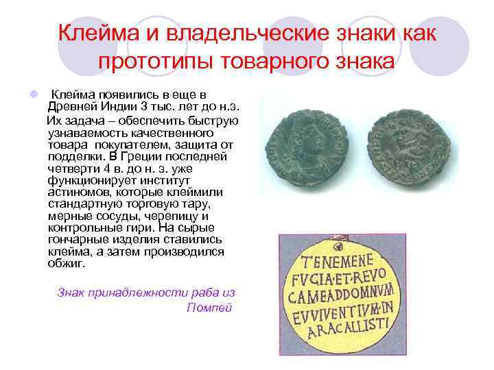 Клейма и владельческие знаки как прототипы товарного знака l Клейма появились в еще в
