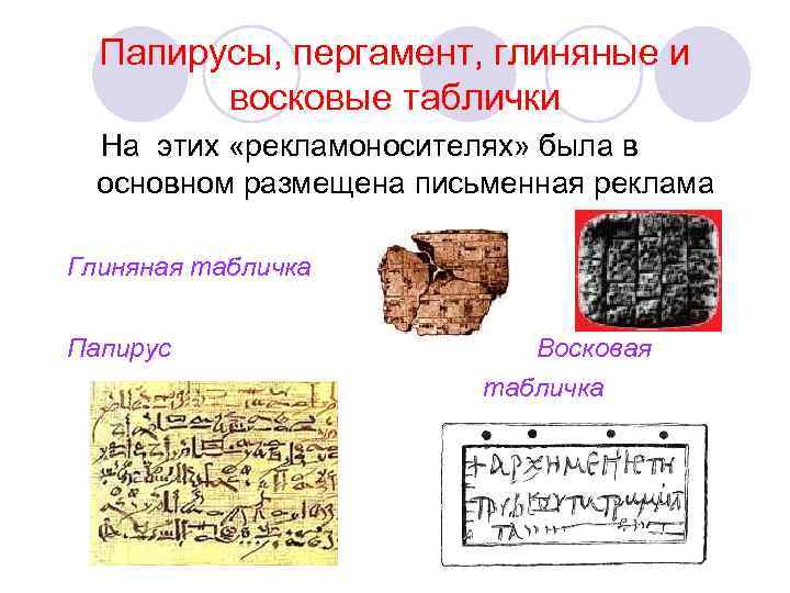 Папирусы, пергамент, глиняные и восковые таблички На этих «рекламоносителях» была в основном размещена письменная