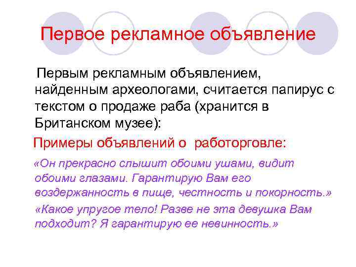 Первое рекламное объявление Первым рекламным объявлением, найденным археологами, считается папирус с текстом о продаже