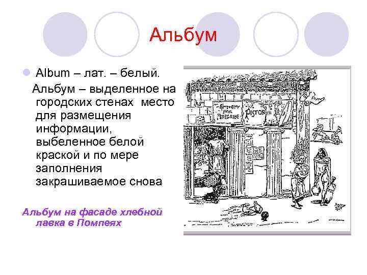 Альбум l Album – лат. – белый. Альбум – выделенное на городских стенах место