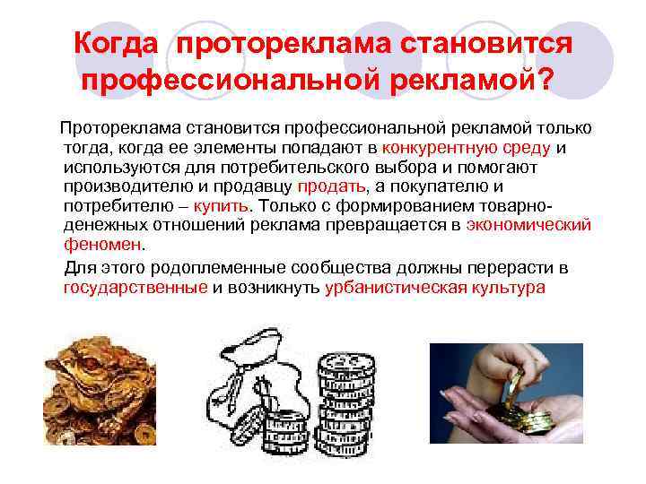 Когда протореклама становится профессиональной рекламой? Протореклама становится профессиональной рекламой только тогда, когда ее элементы