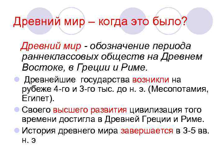 Древний мир – когда это было? Древний мир - обозначение периода раннеклассовых обществ на