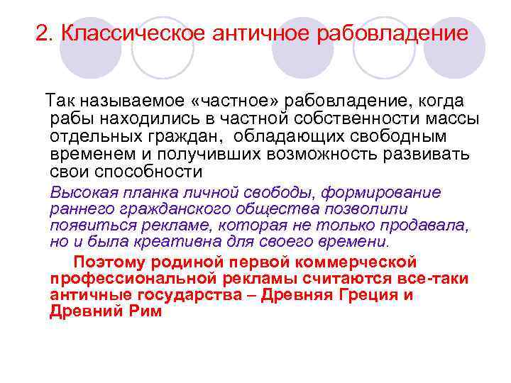 2. Классическое античное рабовладение Так называемое «частное» рабовладение, когда рабы находились в частной собственности