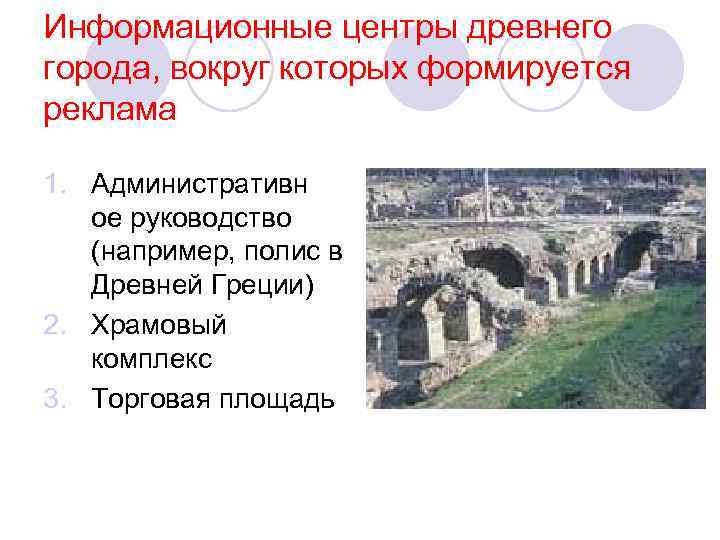 Информационные центры древнего города, вокруг которых формируется реклама 1. Административн ое руководство (например, полис
