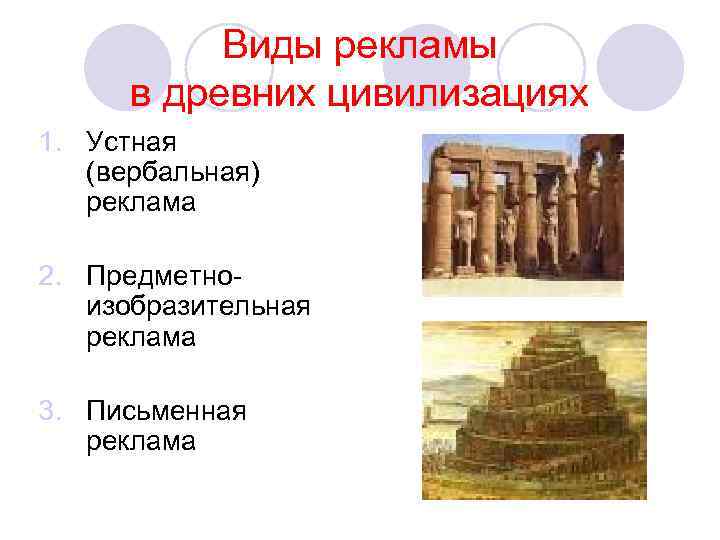 Виды рекламы в древних цивилизациях 1. Устная (вербальная) реклама 2. Предметноизобразительная реклама 3. Письменная