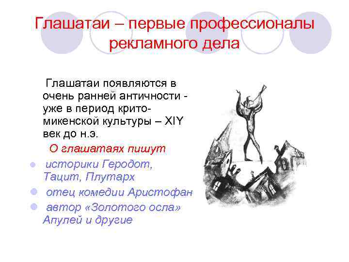 Глашатаи – первые профессионалы рекламного дела Глашатаи появляются в очень ранней античности уже в
