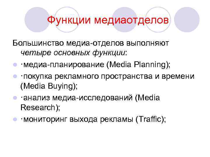 Функции медиаотделов Большинство медиа-отделов выполняют четыре основных функции: l ·медиа-планирование (Media Planning); l ·покупка