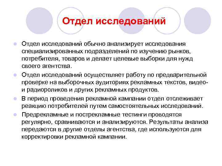 Отдел исследований обычно анализирует исследования специализированных подразделений по изучению рынков, потребителя, товаров и делает