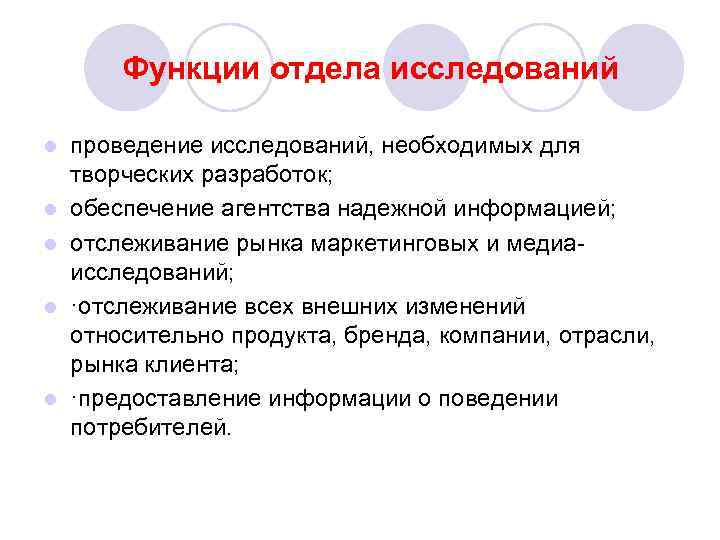 Участвующие отделы. Отдел исследований и разработок. Функции отдела. Функции рекламного агентства. Функции департамента.