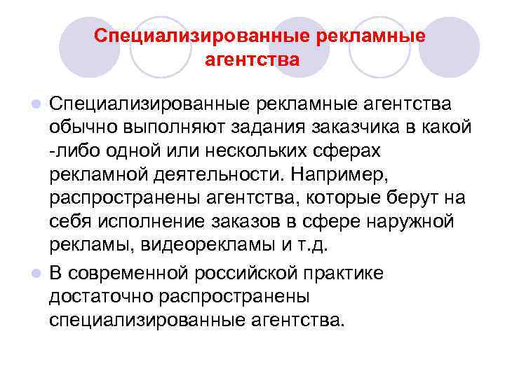 Специализированные рекламные агентства обычно выполняют задания заказчика в какой -либо одной или нескольких сферах