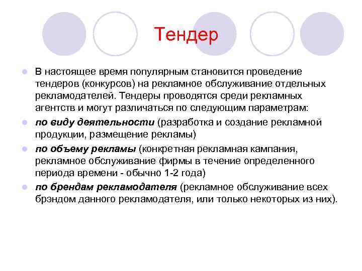 Тендер В настоящее время популярным становится проведение тендеров (конкурсов) на рекламное обслуживание отдельных рекламодателей.