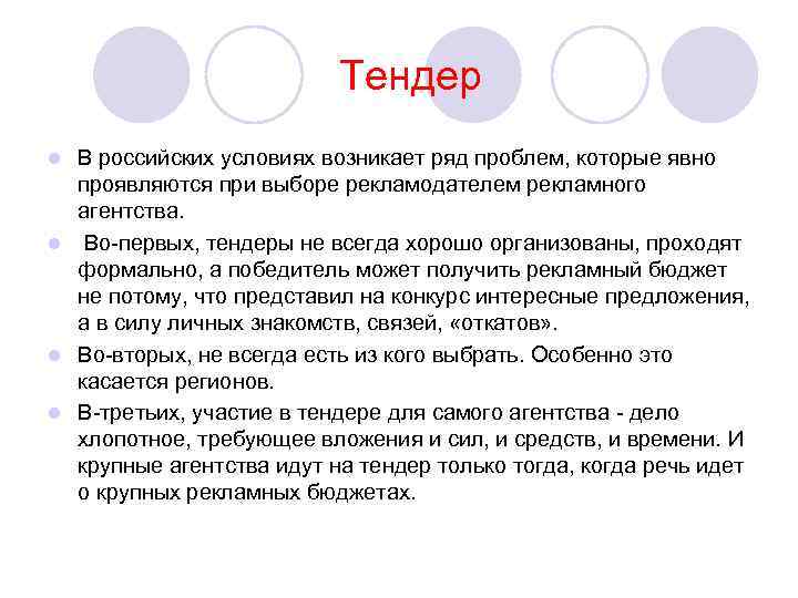 Тендер В российских условиях возникает ряд проблем, которые явно проявляются при выборе рекламодателем рекламного