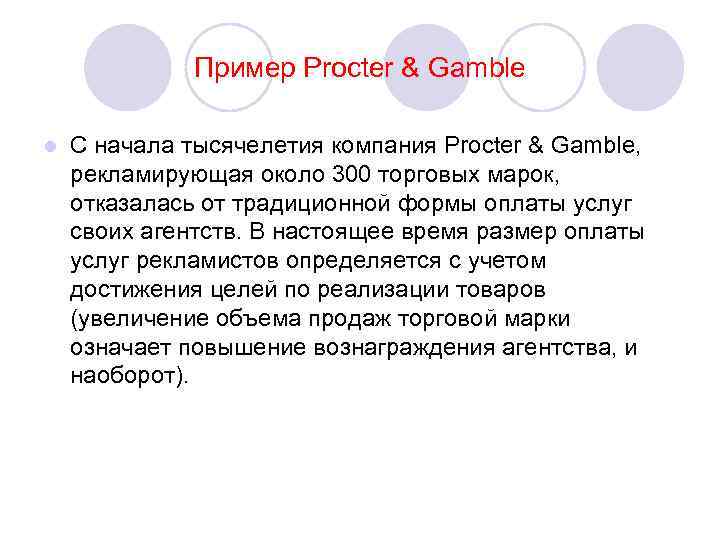 Пример Procter & Gamble l С начала тысячелетия компания Procter & Gamble, рекламирующая около