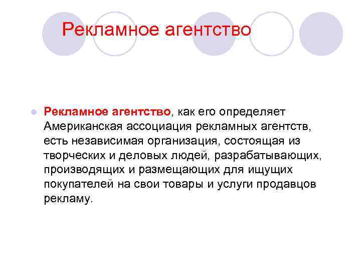  Рекламное агентство l Рекламное агентство, как его определяет Американская ассоциация рекламных агентств, есть