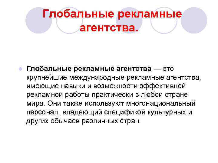 Глобальные рекламные агентства. l Глобальные рекламные агентства — это крупнейшие международные рекламные агентства, имеющие