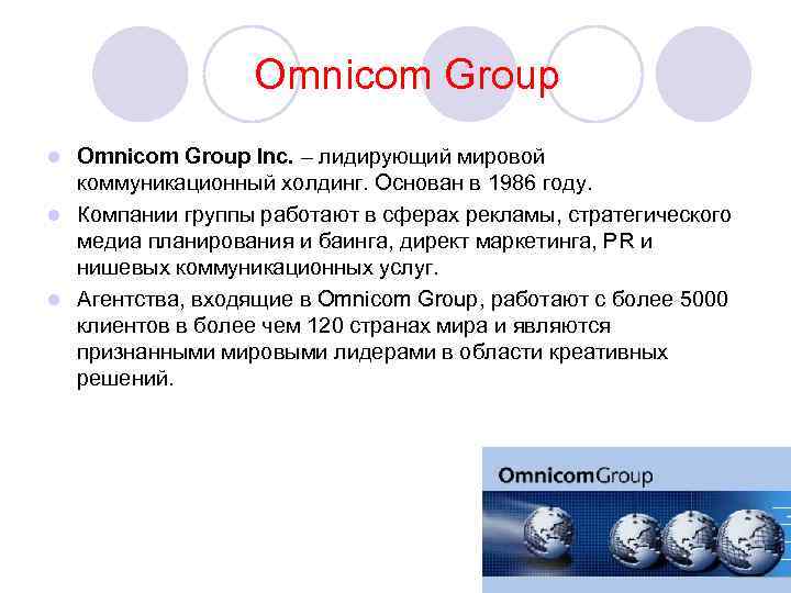 Omnicom Group Inc. – лидирующий мировой коммуникационный холдинг. Основан в 1986 году. l Компании