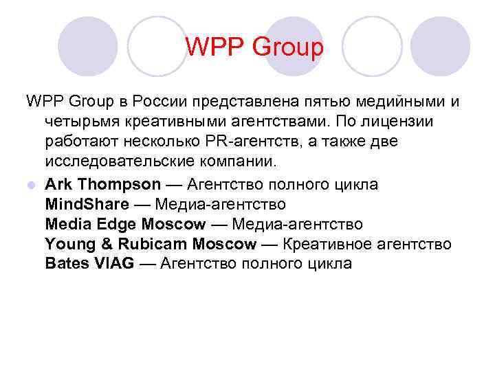 WPP Group в России представлена пятью медийными и четырьмя креативными агентствами. По лицензии работают