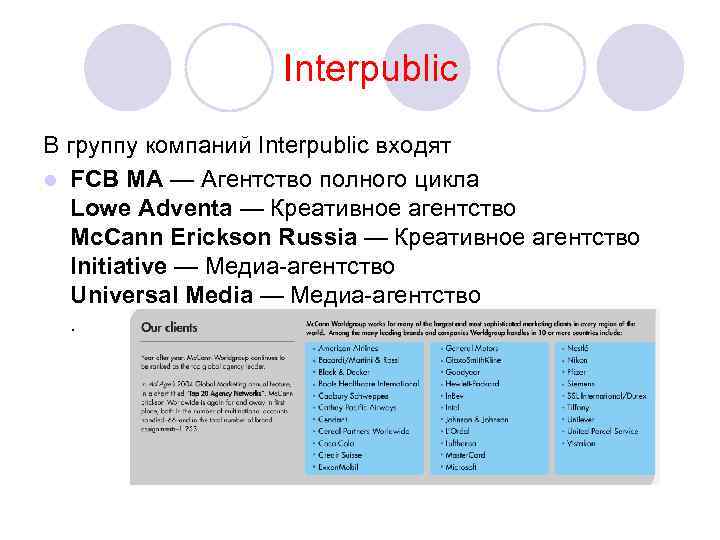 Interpublic В группу компаний Interpublic входят l FCB MA — Агентство полного цикла Lowe