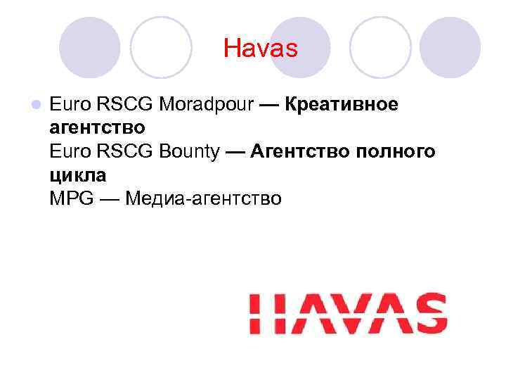 Havas l Euro RSCG Moradpour — Креативное агентство Euro RSCG Bounty — Агентство полного