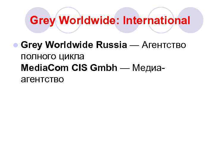 Grey Worldwide: International l Grey Worldwide Russia — Агентство полного цикла Media. Com CIS