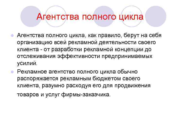 Агентства полного цикла, как правило, берут на себя организацию всей рекламной деятельности своего клиента