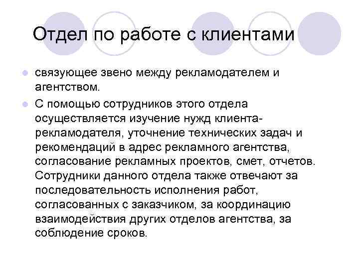 Отдел по работе с клиентами связующее звено между рекламодателем и агентством. l С помощью