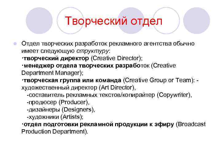 Творческий отдел l Отдел творческих разработок рекламного агентства обычно имеет следующую структуру: ·творческий директор