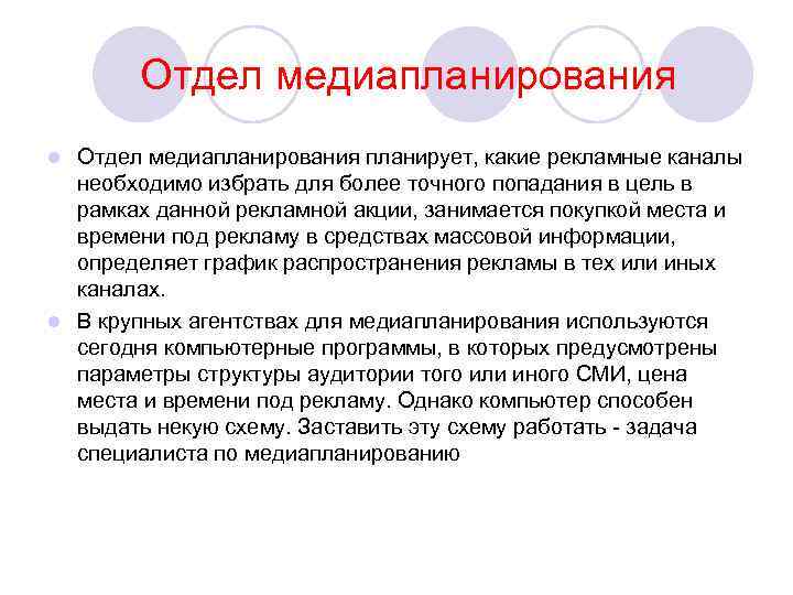 Отдел медиапланирования планирует, какие рекламные каналы необходимо избрать для более точного попадания в цель