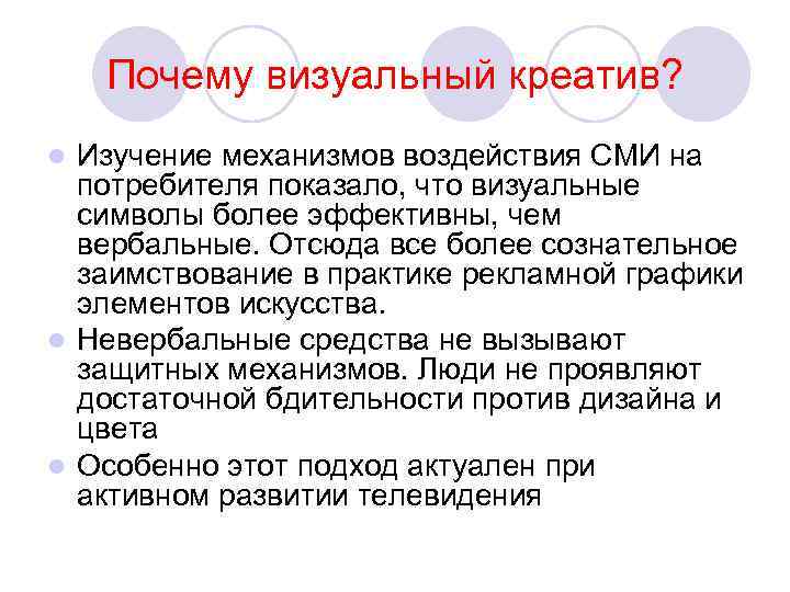 Почему визуальный креатив? Изучение механизмов воздействия СМИ на потребителя показало, что визуальные символы более
