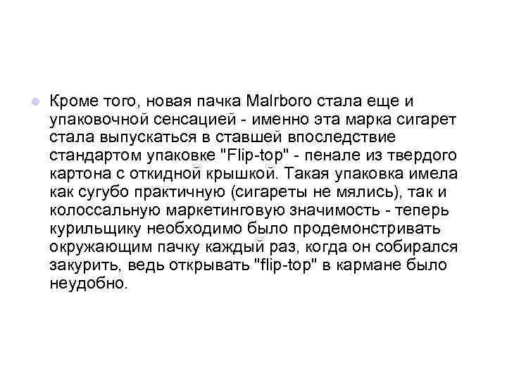 l Кроме того, новая пачка Malrboro стала еще и упаковочной сенсацией - именно эта