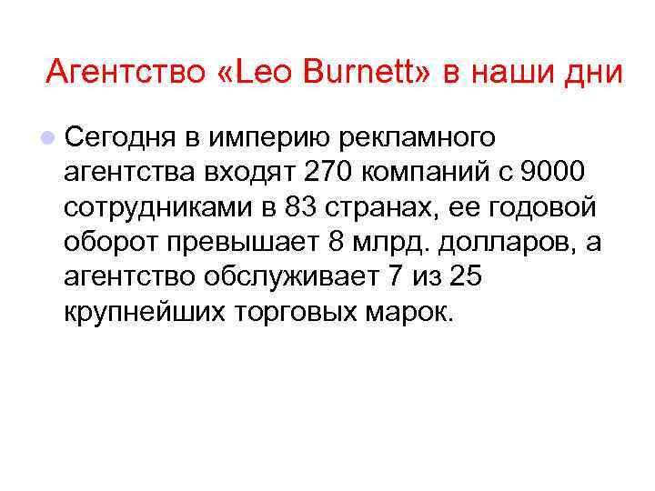 Агентство «Leo Burnett» в наши дни l Сегодня в империю рекламного агентства входят 270