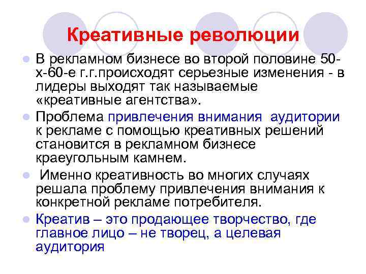 Креативные революции В рекламном бизнесе во второй половине 50 х-60 -е г. г. происходят