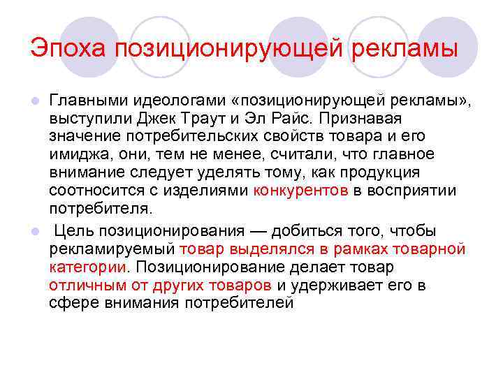 Эпоха позиционирующей рекламы Главными идеологами «позиционирующей рекламы» , выступили Джек Траут и Эл Райс.