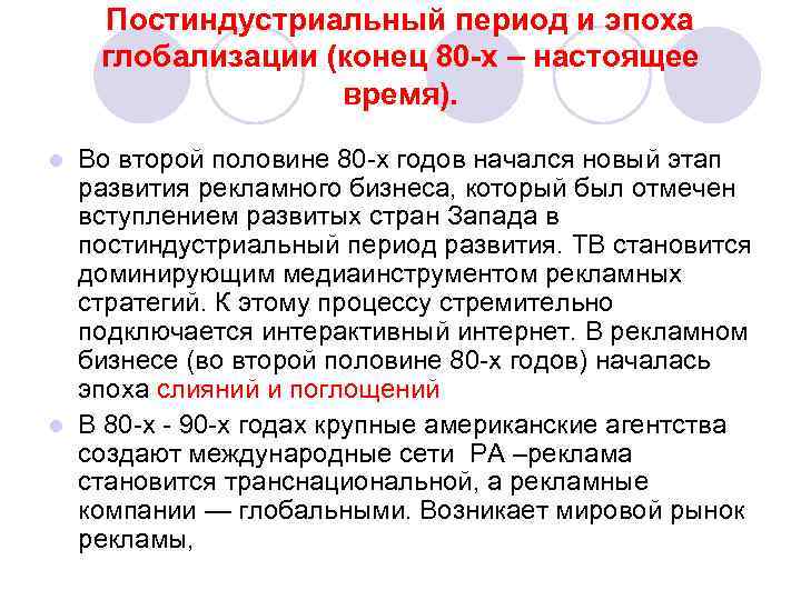 Постиндустриальный период и эпоха глобализации (конец 80 х – настоящее время). Во второй половине