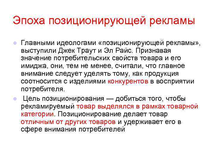 Эпоха позиционирующей рекламы Главными идеологами «позиционирующей рекламы» , выступили Джек Траут и Эл Райс.