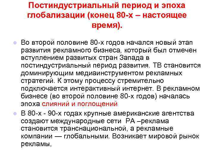 Постиндустриальный период и эпоха глобализации (конец 80 х – настоящее время). Во второй половине