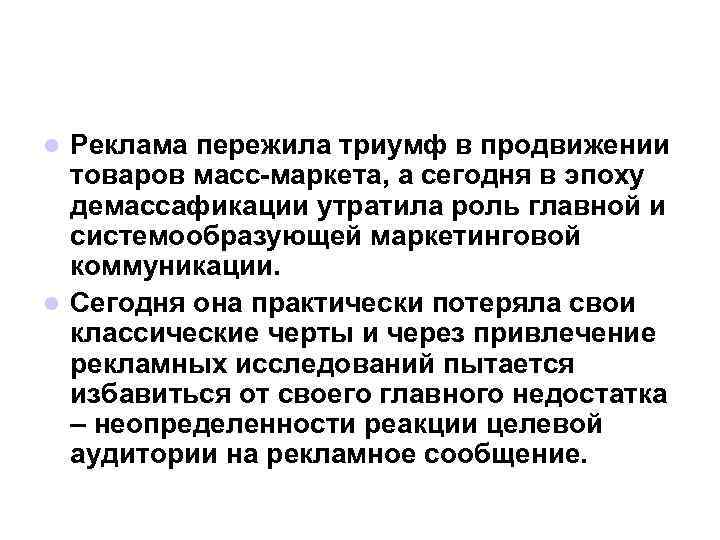 Реклама пережила триумф в продвижении товаров масс маркета, а сегодня в эпоху демассафикации утратила