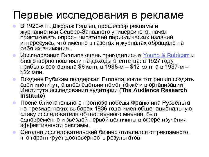 Первые исследования в рекламе l l l В 1920 -х гг. Джордж Гэллап, профессор
