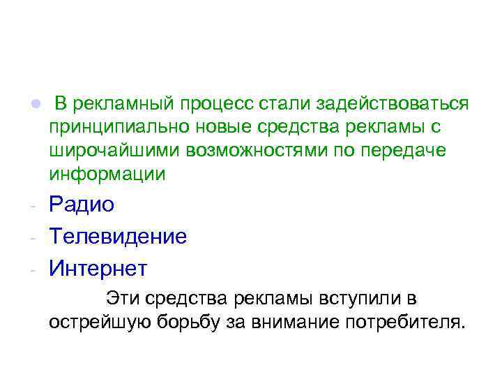 l В рекламный процесс стали задействоваться принципиально новые средства рекламы с широчайшими возможностями по
